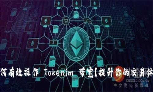 如何有效操作 Tokenim 带宽？提升你的交易体验