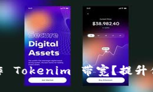 如何有效操作 Tokenim 带宽？提升你的交易体验