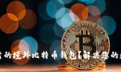 如何选择安全可靠的境外