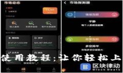 Tokenim最全使用教程：让你