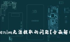 如何解决Tokenim无法提取的