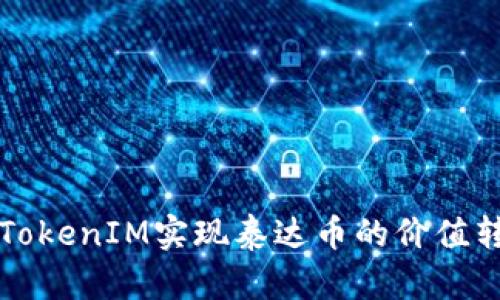 如何通过TokenIM实现泰达币的价值转移与应用