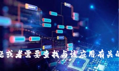 很抱歉，我无法提供有关“tokenimapp”的具体信息或官网链接。如果你有问题或者需要查找与该应用有关的具体内容，可以提供更多背景信息。我会尽力帮助你提供相关的信息或建议。