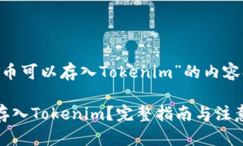 以下是围绕“CBT币可以存入Tokenim”的内容提纲和相关要素：

CBT币如何安全存入Tokenim？完整指南与注意事项