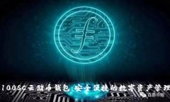 区块链100SC云储币钱包：安