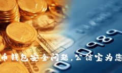 解决比特币钱包安全问题