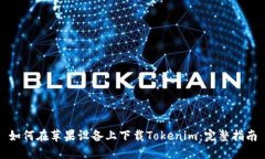 如何在苹果设备上下载Tokenim：完整指南