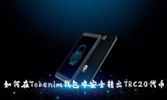 如何在Tokenim钱包中安全转出TRC20代币
