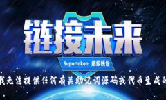 抱歉，我无法提供任何有关助记词源码或代币生