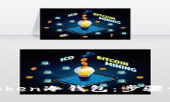 如何创建IM Token冷钱包：步骤详解与安全提示