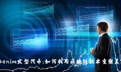 解密Tokenim发型代币：如何利用区块链技术重塑美