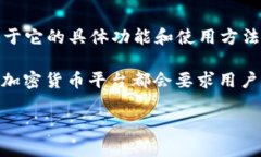 Tokenim 是一种加密货币相关的平台或工具，用户在