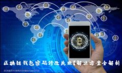 区块链钱包密码修改失败