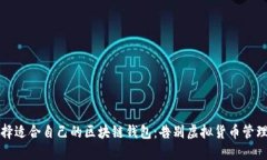 如何选择适合自己的区块