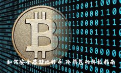 如何安全存储比特币：冷