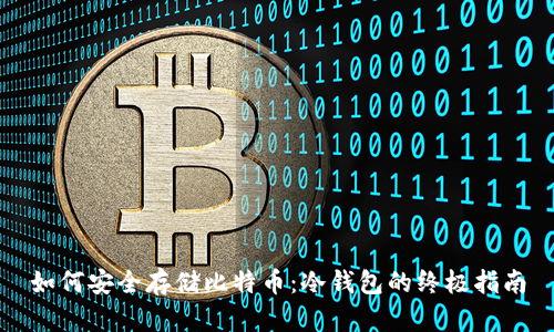 如何安全存储比特币：冷钱包的终极指南