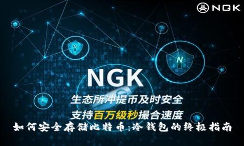 如何安全存储比特币：冷钱包的终极指南