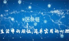 如何解决生活中的烦恼：简单实用的心理调节技