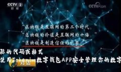 无实际的代码或格式  如何使用Tokenim数字钱包A