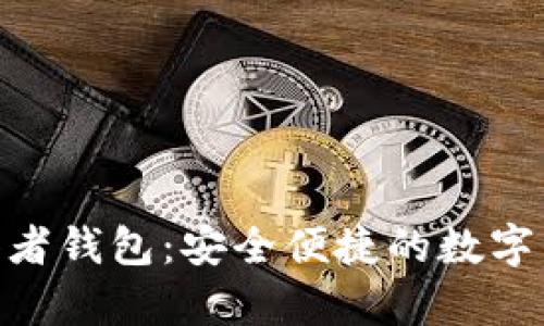 Tokenim观察者钱包：安全便捷的数字资产管理利器