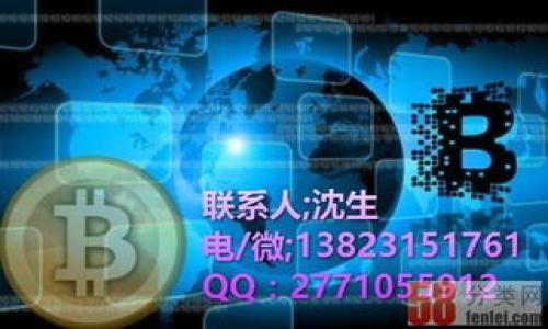 
如何轻松设置Tokenim上的TRC20代币？

Tokenim, TRC20, 设置代币, 加密货币/guanjianci

引言
在加密货币的世界里，特别是当涉及到去中心化交易和代币管理时，设置和管理TRC20代币是一个越来越重要的话题。对于很多投资者来说，能够顺利设置TRC20代币的过程可能是一项挑战。然而，不用担心，本指南将详细带你走过设置Tokenim上的TRC20代币的每一步，让这一过程变得简单易懂。

了解TRC20代币及其背景
TRC20是基于波场（TRON）网络的代币标准，类似于以太坊的ERC20。它允许开发者创建自己的代币，并在TRON的网络上进行操作。TRC20代币具有低交易费用和高交易速度的优点，因而受到许多用户的青睐。

为什么选择Tokenim进行TRC20代币设置？
Tokenim是一个用户友好的加密货币钱包，它为用户提供了便捷的代币管理选项。通过Tokenim，你可以轻松地设置和管理TRC20代币，享受安全和高效的交易体验。同时，Tokenim支持多种加密货币，允许用户在一个平台上进行多种不同的操作，极大地提升了用户的使用体验。

第一步：注册Tokenim账户
在设置TRC20代币之前，首先需要注册一个Tokenim账户。这一步骤非常简单：
ul
li访问Tokenim官网，点击“注册”按钮。/li
li填写相关信息，包括电子邮件、密码等。/li
li确认你的电子邮件地址，以激活账户。/li
/ul
注册完成后，你就可以登录到你的Tokenim账户，开始设置TRC20代币了。

第二步：了解Tokenim的界面
在你登录到Tokenim之后，你会看到一个干净和直观的用户界面。界面通常分为几个主要部分，包括钱包、交易、设置等。了解各个部分的功能是顺利进行TRC20代币设置的重要一步。

第三步：创建新的TRC20代币
现在你可以开始创建新的TRC20代币了。流程如下：
ul
li在Tokenim主界面中，找到“代币管理”选项。/li
li选择“创建新代币”。/li
li输入你想要创建的代币名称、符号及初始供应量等基本信息。/li
li根据需求设置代币的相关属性，例如是否可增发、是否可冻结等。/li
/ul
这一步是最为关键的，务必仔细检查你输入的信息，以确保代币的正常使用。

第四步：确认并提交代币创建申请
完成上述步骤后，你需要确认所有信息填写无误，然后点击“提交”按钮。在此，你需要支付一定的交易费用，这笔费用会根据当前的网络状态而变化。一旦支付完成，你的TRC20代币将被创建，并会出现在你的Tokenim钱包中。

第五步：管理你的TRC20代币
创建完TRC20代币后，你可以在Tokenim钱包中对其进行管理，例如发送、接收和交易。要发送代币，你只需输入接收者的地址和金额，然后确认交易。这一过程快速而简单，非常适合新手用户。

第六步：常见问题解答
关于在Tokenim上设置TRC20代币的过程中，用户可能会遇到一些问题。以下是一些常见问题及其解答：
ul
liQ: 如何处理交易失败？/li
liA: 交易失败一般是由于网络拥堵或手续费不足造成的，您可以尝试增加交易费或稍后再试。/li
liQ: 如何修改代币的属性？/li
liA: 一旦代币创建完成，某些属性是不可更改的，因此在创建之前需仔细考虑。/li
/ul

结论
设置Tokenim上的TRC20代币其实并不复杂，尤其对于初学者来说，通过本指南的步骤指导，你已经可以轻松创建和管理自己的TRC20代币。随着对加密货币理解的加深，你将会发现更多的应用场景和投资机会。希望你在这一数字货币的旅途中一切顺利，能够实现你的投资目标。

请记住，加密货币市场充满了变化和风险，因此在进行投资之前，确保做好充分的研究和准备。

后续学习资源
为了帮助你更深入了解TRC20代币和Tokenim钱包，可以参考以下资源：
ul
lia href=