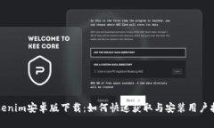 Tokenim安卓版下载：如何快速获取与安装用户指南
