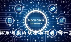 Tokenim国际版与国内版全面