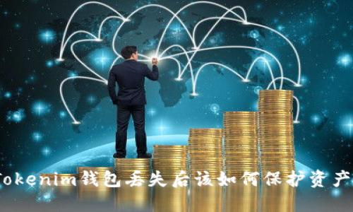 Tokenim钱包丢失后该如何保护资产？