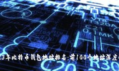 2023年比特币钱包地址排名：前100个地址深度解析