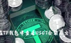 如何在TP钱包中查看USDT余额与交易记录