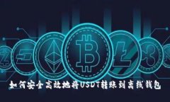 如何安全高效地将USDT转账到离线钱包