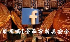 以太坊钱包还能用吗？全面分析其安全性与未来