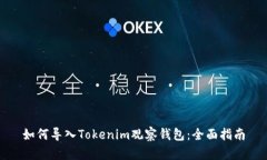 如何导入Tokenim观察钱包：