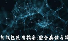 虚拟币热钱包使用指南：安全存储与操作技巧