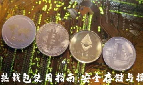 
虚拟币热钱包使用指南：安全存储与操作技巧