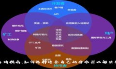 家用净水器选购指南：如何选择适合自己的净水