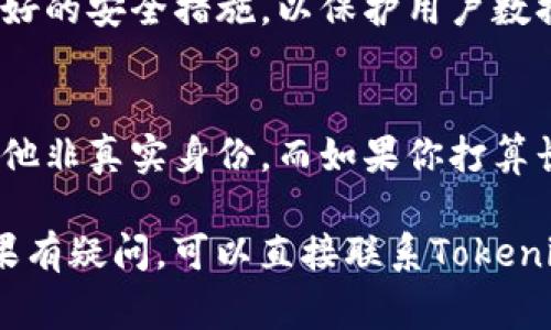 在使用Tokenim等区块链相关平台创建身份时，是否需要使用真名通常取决于平台的具体要求和政策。以下是一些关键因素和注意事项：

### 1. 法规合规性
许多国家和地区对金融活动，特别是涉及加密货币的活动，有严格的法规。在这些地方，平台可能会要求用户提供真实身份信息以进行反洗钱（AML）和了解客户（KYC）等合规审核。

### 2. 匿名性与隐私
一些区块链平台允许用户使用化名或不提供真实身份，尤其是去中心化的平台，用户可以相对匿名进行交易。然而，这可能限制某些功能，例如无法进行法定货币提现，或者参与某些需要身份验证的项目。

### 3. 平台政策
每个区块链平台的政策可能不同。建议在使用Tokenim之前，仔细阅读其用户协议和隐私政策，了解其身份验证流程和要求。

### 4. 个人安全
使用真实身份也意味着需要考虑个人信息的安全性和隐私保护。确保使用的平台有良好的安全措施，以保护用户数据。

### 5. 确定需求
如果你只是想进行简单的交易或参与一些不需要身份验证的项目，可以选择化名或其他非真实身份。而如果你打算长期投资、参与ICO、或其他需要更高额度交易的平台，使用真实身份可能更为合适。

总结来说，Tokenim创建身份是否使用真名取决于平台规定、个人需求和法律法规。如果有疑问，可以直接联系Tokenim的客服以获取准确的信息。