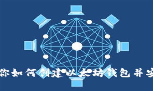 一步一步教你如何创建以太坊钱包并安全管理私钥