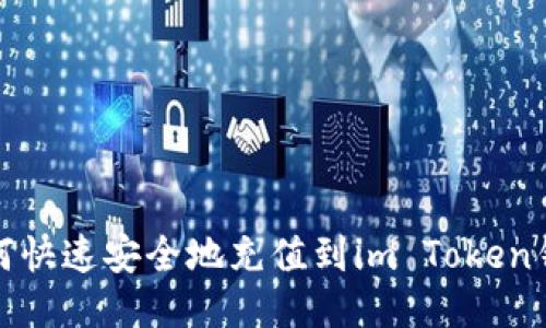 如何快速安全地充值到im Token钱包