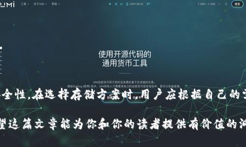 Tokenim 是一个功能强大的加密货币平台，主要提供数字资产的管理、交易和使用等多种功能。针对你提到的“冷钱包”问题，我们可以深入讨论一下冷钱包的概念以及 Tokenim 是否支持冷钱包功能。以下是相关内容的详解：

### 什么是冷钱包？

冷钱包的基本概念
冷钱包是存储加密货币的一种方式，通常与互联网断开连接，从而提高了钱包的安全性。与热钱包（在线钱包）相比，冷钱包不容易受到黑客攻击，因其不暴露在网络环境中。冷钱包可以采取多种形式，包括硬件钱包（如 Ledger、Trezor）和纸钱包。

冷钱包的类型
冷钱包通常有以下几种类型：
ul
    listrong硬件钱包：/strong这是一种专门设计的物理设备，能够安全存储私钥。它通过 USB 或蓝牙连接到计算机或手机上。/li
    listrong纸钱包：/strong通过打印出私钥和公钥来离线存储。这种方式完全不依赖电子设备，但需要妥善保管。/li
    listrong离线软件钱包：/strong这是一种将加密货币存储在没有网络连接的设备上的软件工具。/li
/ul

### Tokenim 是否支持冷钱包功能？

Tokenim 平台简介
Tokenim 是一个为用户提供加密货币交易及管理的平台集合了多种功能，旨在提升用户体验和安全性。在讨论是否支持冷钱包之前，让我们先了解一下这个平台的主要功能。

Tokenim 的主要功能
ul
    li多种数字资产的交易支持，包括比特币、以太坊等主流加密货币。/li
    li用户友好的界面，使新手也能轻松使用。/li
    li风险管理工具，帮助用户合理控制投资风险。/li
    li安全的交易和存储选项，致力于保护用户资产。/li
/ul

冷钱包的支持情况
截至目前，Tokenim 官方并没有直接提供冷钱包的功能。然而，用户依然可以通过一些方式将 Tokenim 上的数字资产转移到冷钱包中，这通常需要支付网络交易手续费。

### 如何将 Tokenim 的资产转移到冷钱包？

转移过程
为了安全地将资产存储在冷钱包中，用户需要遵循以下步骤:
ol
    listrong选择适当的冷钱包:/strong 确定目标冷钱包类型，例如硬件钱包或纸钱包。根据你所拥有的资产选择合适的硬件钱包。/li
    listrong在 Tokenim 上进行提款:/strong 登录 Tokenim 账户，选择需要提取的资产，输入冷钱包地址，并确认交易。/li
    listrong确认交易状态:/strong 在转账过程中，你可以在 Tokenim 的平台上查看交易状态，以确认资产是否成功转移。/li
/ol

### 冷钱包的安全性优势

为什么选择冷钱包？
选择冷钱包存储加密货币有多方面的原因，尤其是在安全性方面。具体来说：
ul
    listrong抵御黑客攻击:/strong 由于冷钱包不联接互联网，因此不容易受到在线攻击。/li
    listrong私钥安全:/strong 私钥在冷钱包中能够比在热钱包中更安全地存储，避免泄露风险。/li
    listrong长时间存储:/strong 冷钱包特别适合长期持有资产，无需每天进行交易的用户。/li
/ul

### 如何保护你的冷钱包？

冷钱包的存储管理小技巧
冷钱包虽然相对安全，但仍需采取一些额外措施来保护其安全性：
ul
    li定期备份：确保备份钱包的私钥或种子短语，并存放在安全的地方。/li
    li物理防护：将硬件钱包妥善存放在安全的地方，避免物理损坏。/li
    li多重签名：如果可能的话，推荐使用多重签名钱包，增加资产安全性。/li
/ul

### 结论

总结
Tokenim 作为一个加密货币平台，虽然未直接提供冷钱包功能，但用户仍可以将资产转移至冷钱包以提高安全性。在选择存储方案时，用户应根据自己的需求和投资策略进行合理规划。同时，了解冷钱包的使用方式和相关安全措施，将极大提升对资产的保护能力。

这个话题涉及的内容不仅涵盖了冷钱包的多方面概念与应用，还提供了关于 Tokenim 平台的实用信息。希望这篇文章能为你和你的读者提供有价值的洞见和指导！