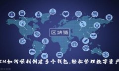 IM如何顺利创建多个钱包，轻松管理数字资产