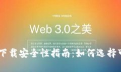 Tokenim下载安全性指南：如何选择可靠渠道？