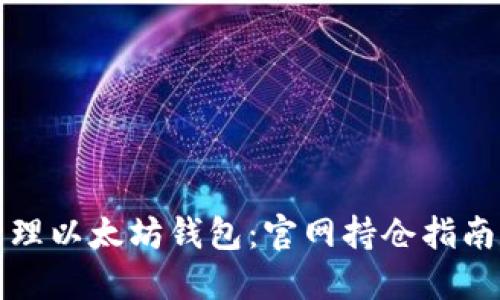 如何安全管理以太坊钱包：官网持仓指南与风险防范