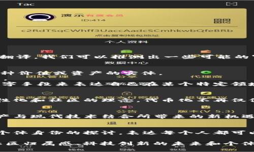 “Tokenim”这个词并没有普遍认知的特定含义，但根据其构成和字面翻译，我们可以推测出一些可能的寓意。以下是一些可能的解读：

1. **Token（代币）  Im（以……为名）**：
   - “Token”通常与数字货币、区块链技术相关，意味着能够代表某种价值或资产的实体。
   - “Im”可以被理解为一种表达的方式，可能表示某种身份或特质。
   - 因此，“Tokenim”可能意味着一种代币化的身份或价值，通过数字手段来表达自己在某个特定领域或生态系统中的存在。

2. **个性化与社区**：
   - 如果将“Tokenim”视为一个平台或品牌名称，它可能承载着个性化和社区的理念。代币化不再仅仅是金融工具的意义，还可以象征成员的归属感和对某个社群的认同。

3. **科技与未来**：
   - “Tokenim”也可能传达出对科技未来的期许，代表着将传统资产与现代技术结合所带来的新机遇，比如智能合约、去中心化金融等。

4. **文化与身份**：
   - 从更广泛的文化角度看，“Tokenim”可能也是对当今数字时代个体身份的探讨，表达每个人都可以通过数字工具展现自身的独特性。

通过这些层面的解读，“Tokenim”可以表示数字时代的代币化身份、社区归属感、科技创新的未来和个体的多样性与独特性。