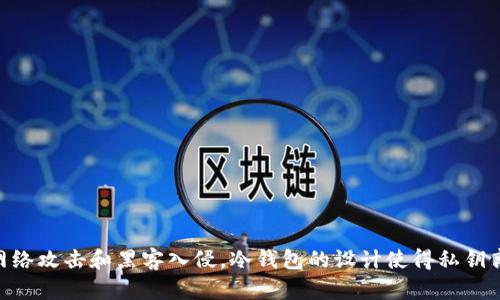Tokenim冷钱包是由Tokenim公司开发的一款数字货币冷钱包。Tokenim致力于为用户提供安全、便捷的加密货币存储解决方案，以保护用户的数字资产免受网络攻击和黑客入侵。冷钱包的设计使得私钥离线存储，从而提高了安全性，适合长期存储数字货币的用户。如果你需要进一步的信息，建议访问Tokenim的官方网站或相关资料以获取最新动态和详细介绍。