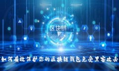 如何有效保护你的区块链钱包免受黑客攻击