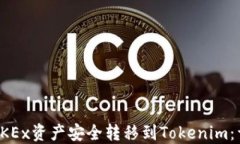 如何将OKEx资产安全转移到Tokenim：详细指南