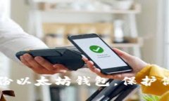 如何安全备份以太坊钱包，保护你的数字资产