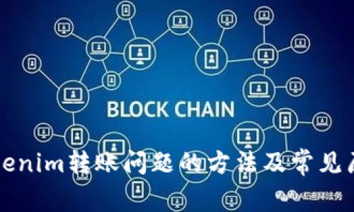 解决Tokenim转账问题的方法及常见原因分析