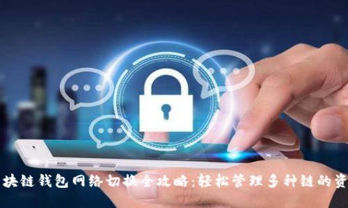 区块链钱包网络切换全攻略：轻松管理多种链的资产